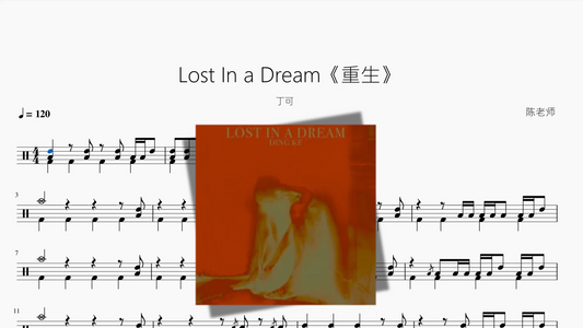 Lost In a Dream《重生》【丁可】