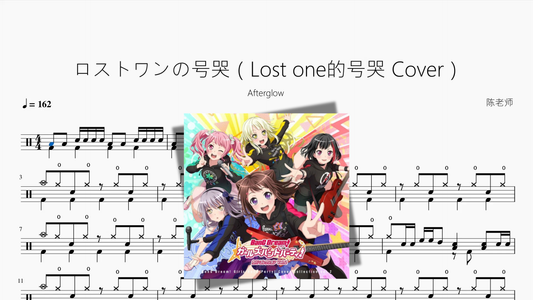 ロストワンの号哭 (Lost One's Weeping Cover) 【Afterglow】