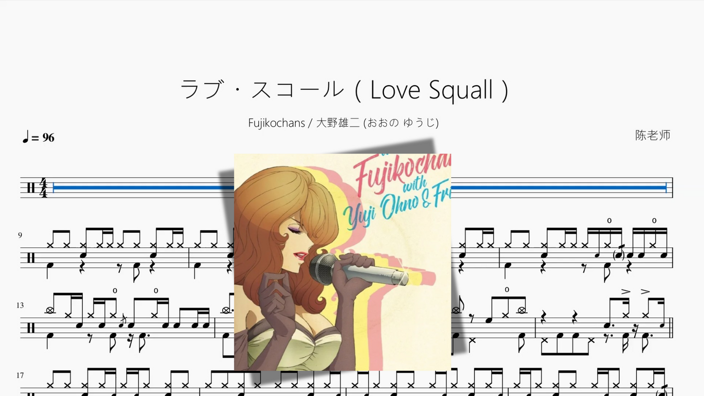 ラブ・スコール（Love Squall）【Fujikochans & 大野雄二 おおの ゆうじ】