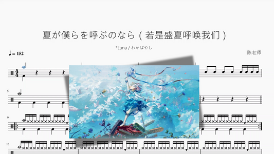 夏が僕らを呼ぶのなら（若是盛夏呼唤我们）【Luna & わかばやし】