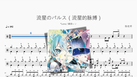 流星のパルス（流星的脉搏）【Luna & 鏡音レン】