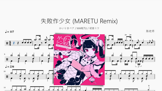 失敗作少女 (MARETU Remix)【かいりきベア  MARETU  初音ミク】