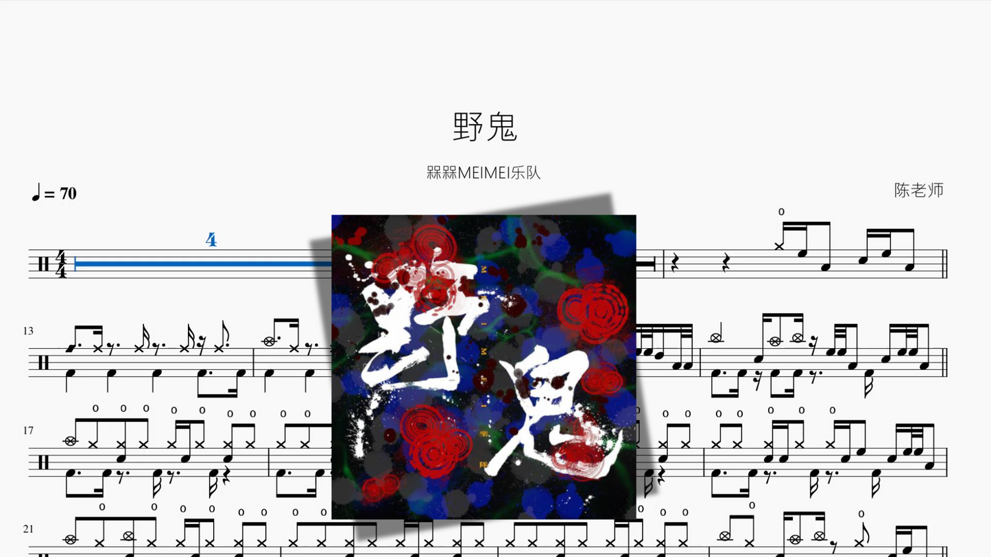 野鬼【槑槑MEIMEI乐队】