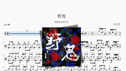 野鬼【槑槑MEIMEI乐队】