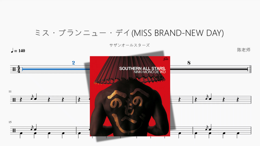 ミス・ブランニュー・デイMISS BRAND NEW DAY【サザンオールスターズ】