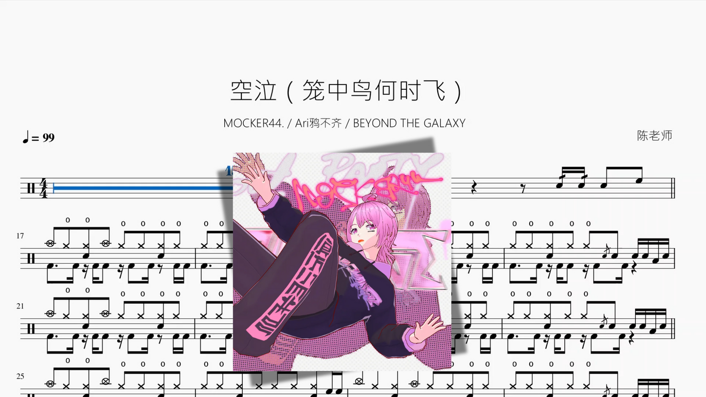 空泣（笼中鸟何时飞）【MOCKER44  & Ari鸦不齐 & BEYOND THE GALAXY】