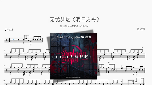 无忧梦呓《明日方舟》【塞壬唱片 MSR & INSPION】
