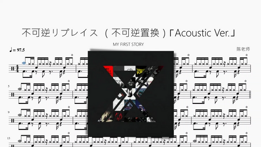 不可逆リプレイス （不可逆置换）【MY FIRST STORY】⌈Acoustic Ver.⌋