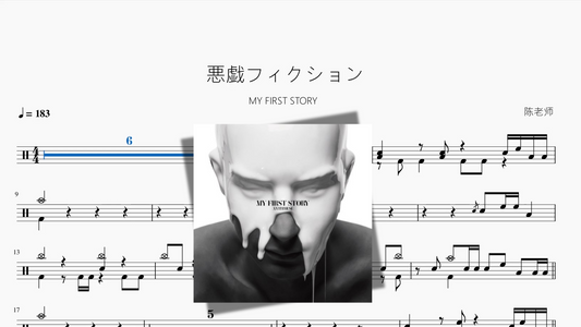 悪戯フィクション【MY FIRST STORY】
