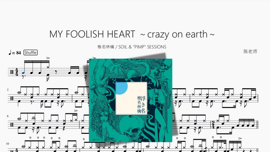 MY FOOLISH HEART ～crazy on earth～【椎名林檎】