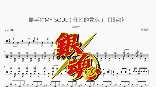 勝手にMY SOUL（任性的灵魂）《银魂》【DISH】