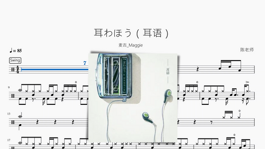 耳わほう（耳语）【麦吉 Maggie】