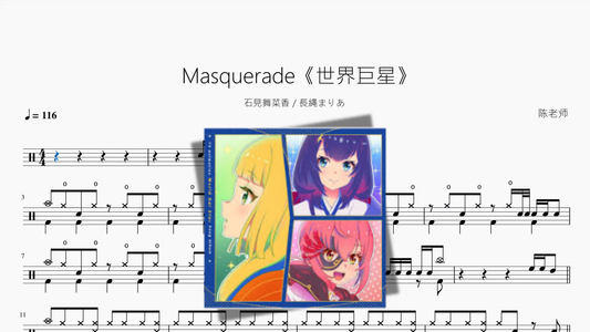 Masquerade《世界巨星》【石見舞菜香  長縄まりあ】 - 鼓譜 Drumtabs ドラム楽譜