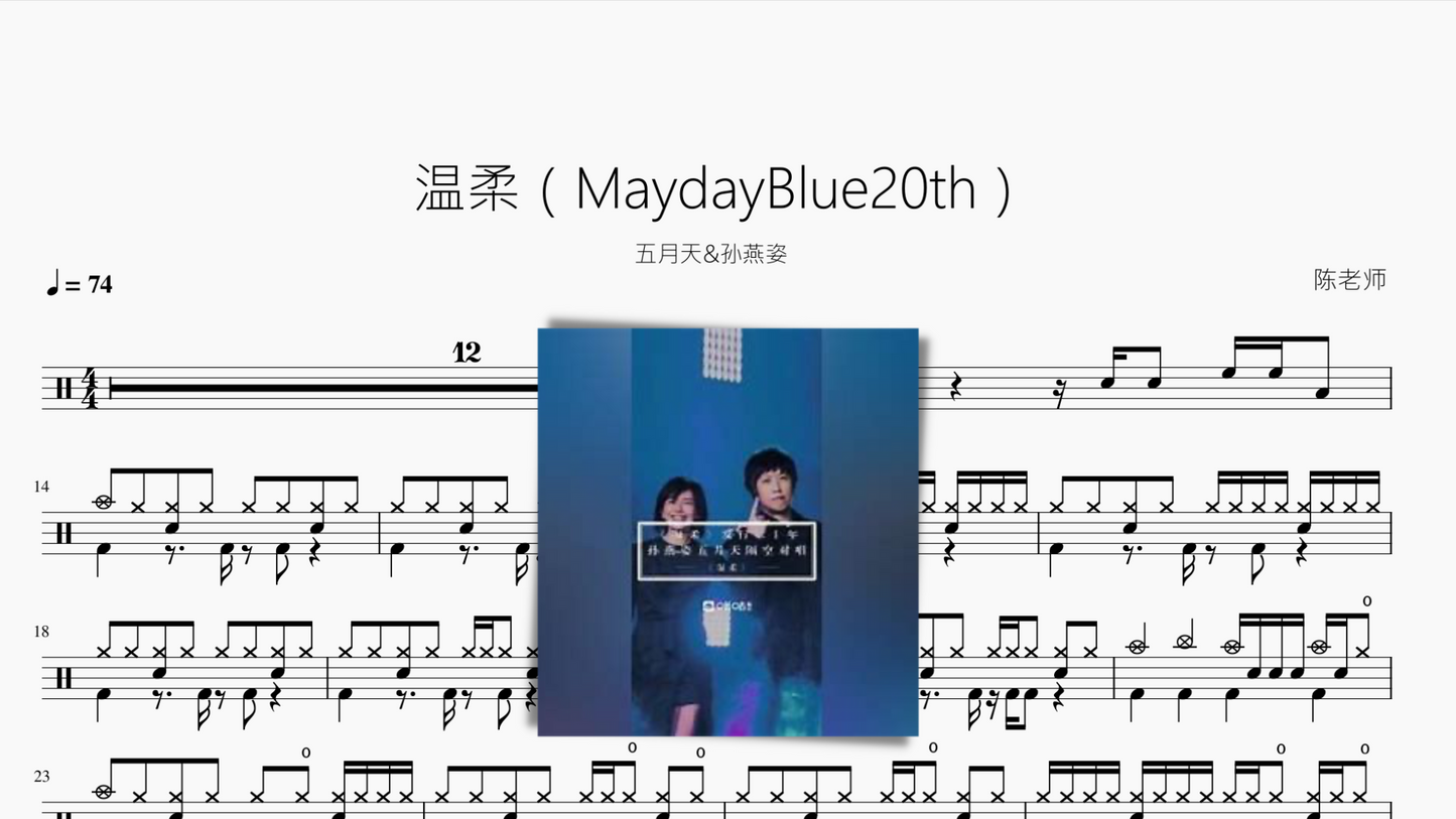 温柔（MaydayBlue20th）【五月天&孙燕姿】