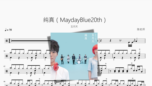 纯真（MaydayBlue20th）五月天