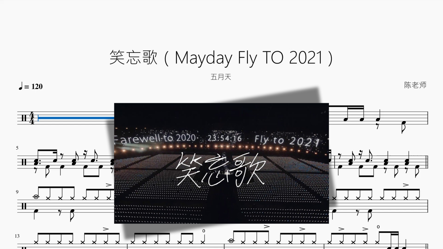 笑忘歌（Mayday Fly TO 2021）【五月天】
