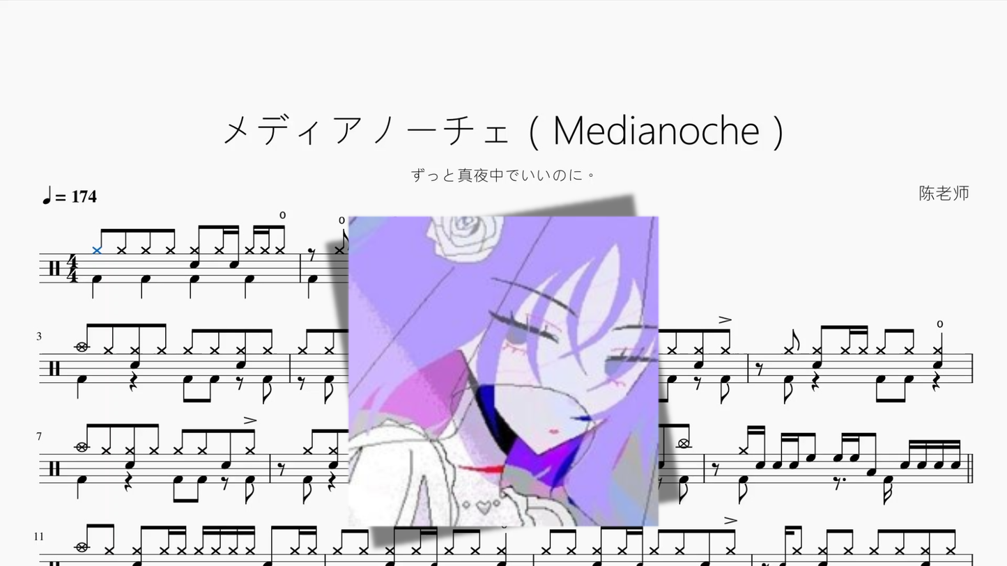 メディアノーチェ（Medianoche）【ずっと真夜中でいいのに。】