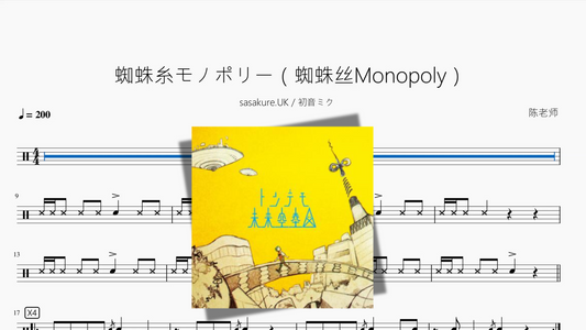 蜘蛛糸モノポリー（蜘蛛丝Monopoly）【sasakure UK & 初音ミク】