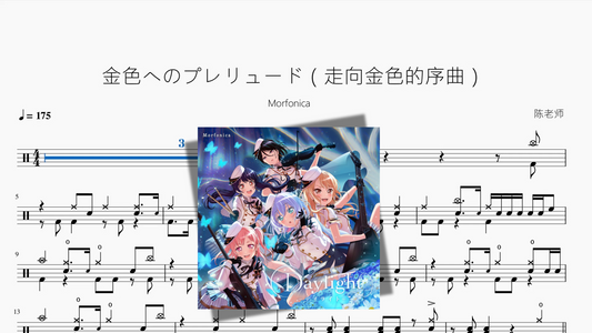金色へのプレリュード（走向金色的序曲）【Morfonica】
