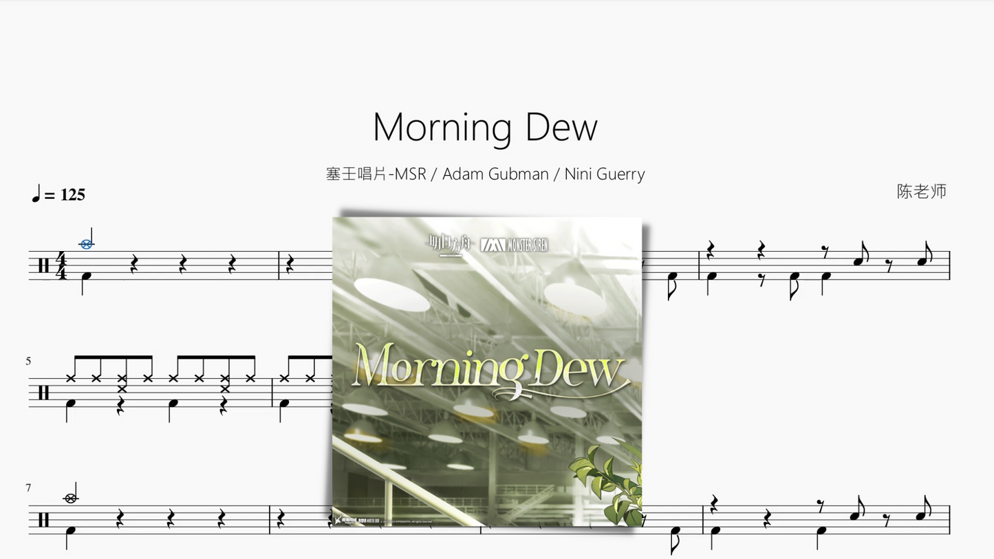 Morning Dew【塞壬唱片-MSR & Adam Gubman & Nini Guerry】