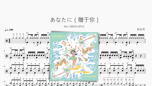 あなたに（赠于你）【Mrs. GREEN APPLE】动态鼓谱