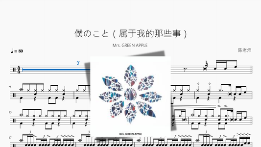 僕のこと（属于我的那些事）【Mrs  GREEN APPLE】