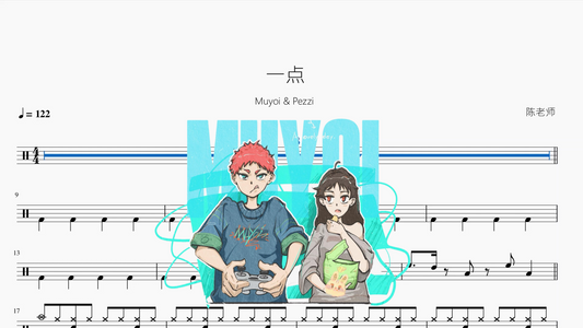 一点【Muyoi & Pezzi】
