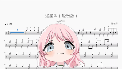 迷星叫（轻松版）【MyGO!!!!!】 鼓谱 PDF 封面 / Drum Sheet Music Cover