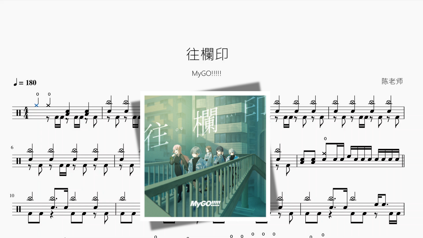 往欄印【MyGO!!!!!】
