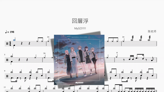 回層浮上【MyGO!!!!!】