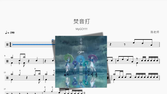 焚音打【MyGO!!!!!】