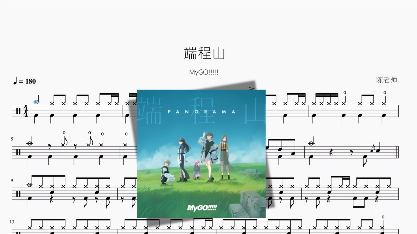 端程山【MyGO!!!!!】