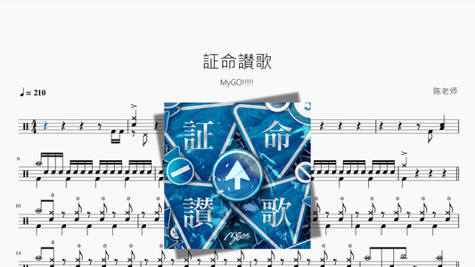 証命讃歌【MyGO!!!!!】