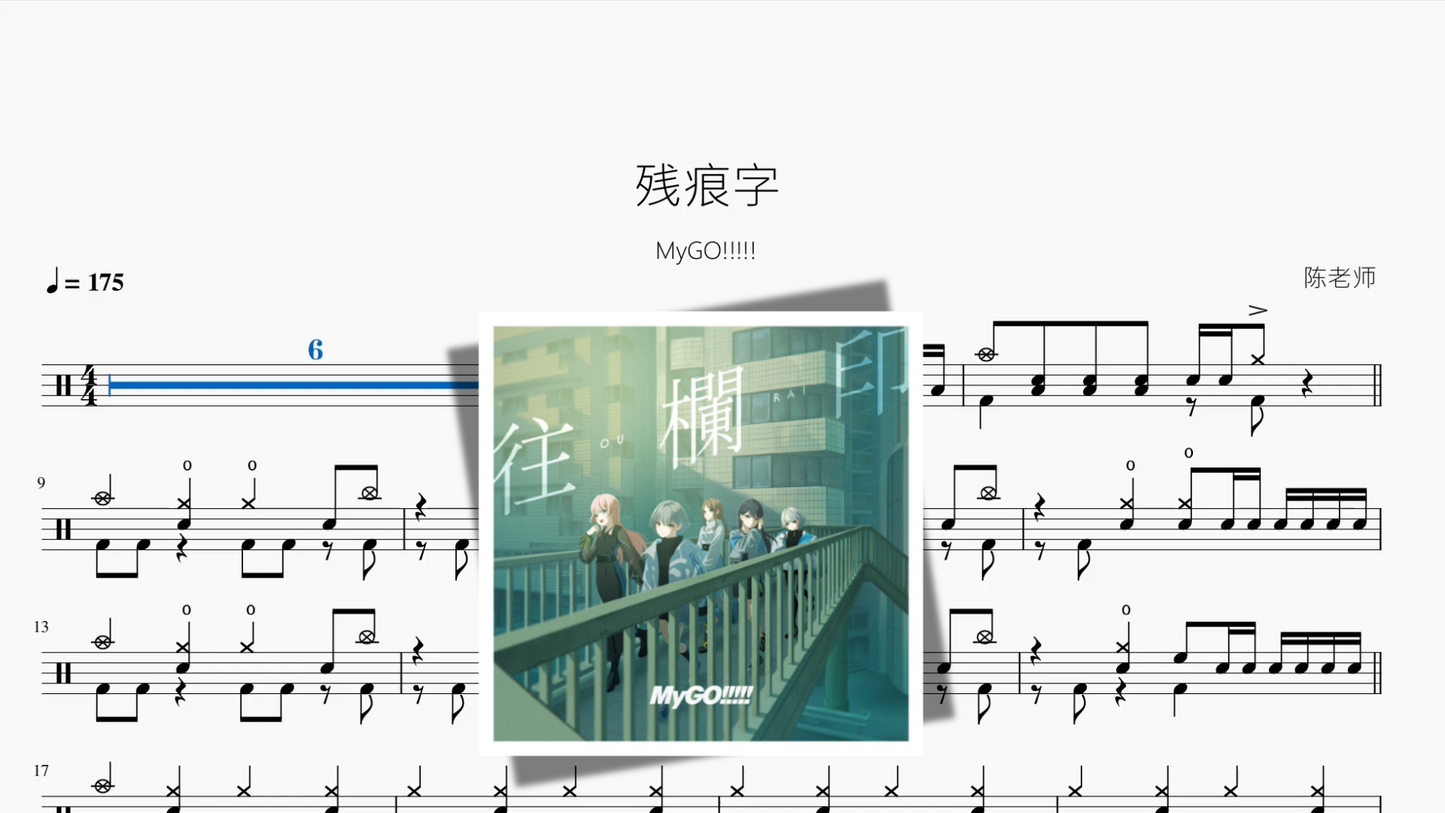 残痕字【MyGO!!!!!】