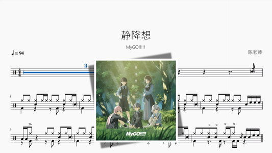 静降想【MyGO!!!!!】