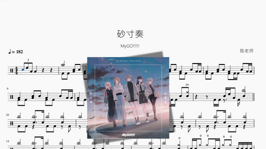 砂寸奏【MyGO!!!!!】