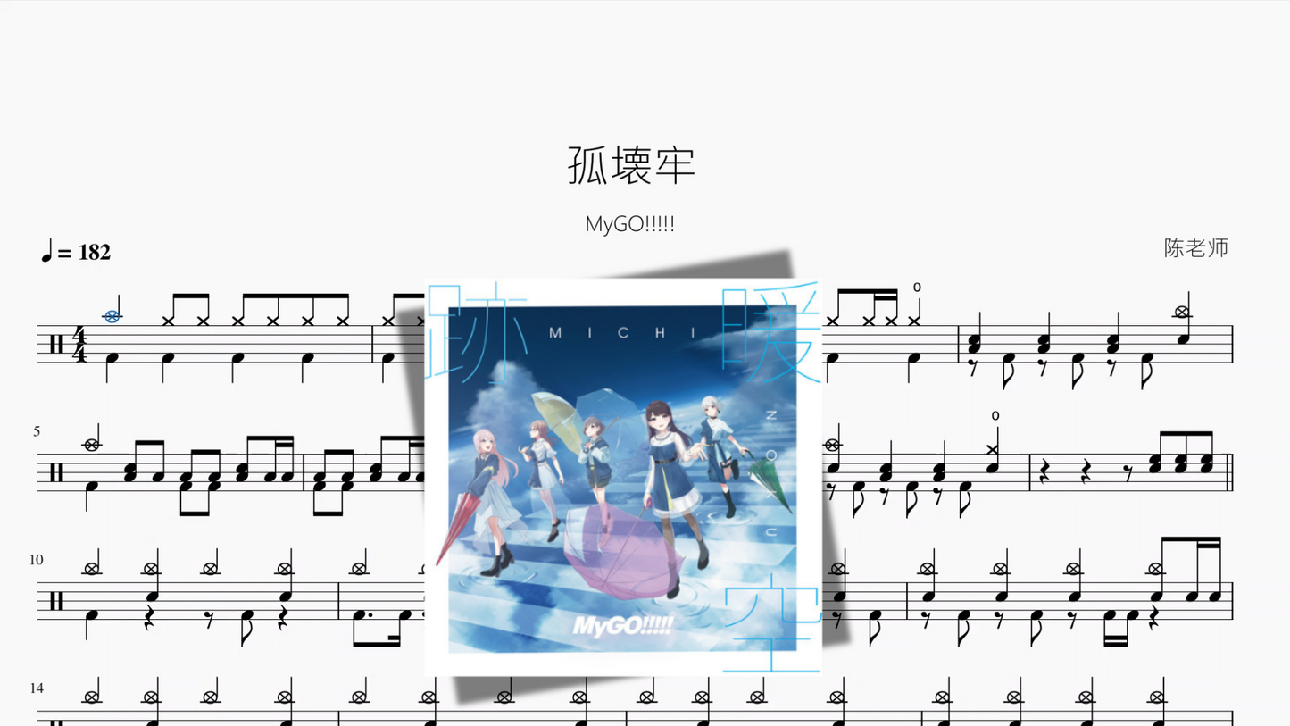 孤壊牢【MyGO!!!!!】