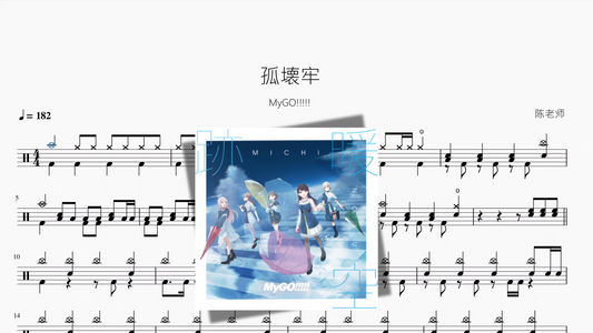 孤壊牢【MyGO!!!!!】
