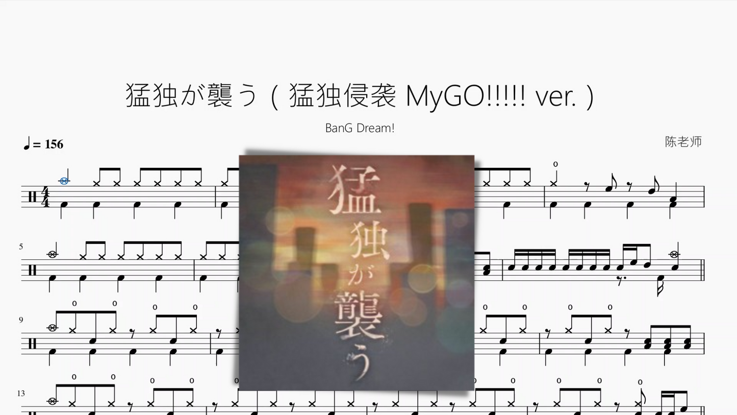 猛獨が襲う（猛獨襲襲 MyGO!!!! ver）【BanG Dream!】