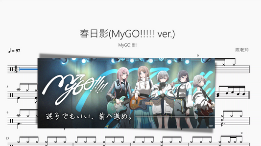 春日影(MyGO!!!!! ver.)【BanG Dream!】