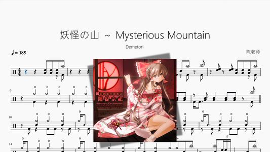 妖怪の山 ～ Mysterious Mountain【Demetori】