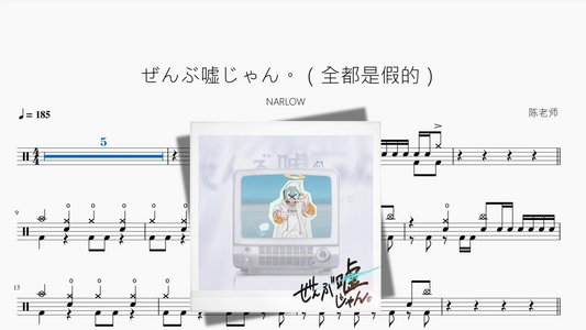 ぜんぶ嘘じゃん。（全都是假的）【NARLOW】