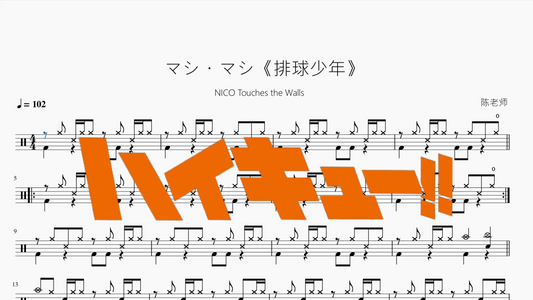 マシ・マシ《排球少年》【NICO Touches the Walls】