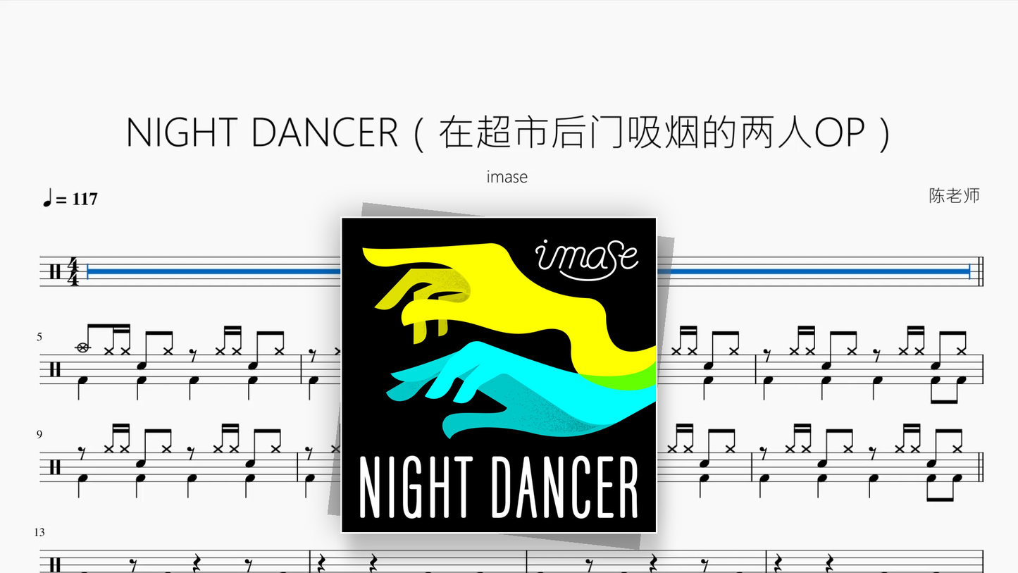 NIGHT DANCER（在超市后门吸烟的两人）【imase】