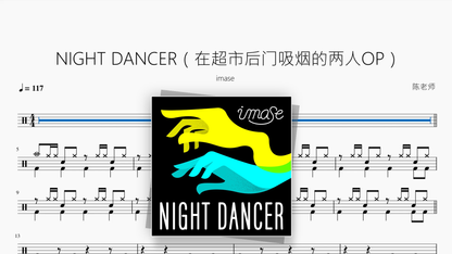NIGHT DANCER（在超市后门吸烟的两人）【imase】