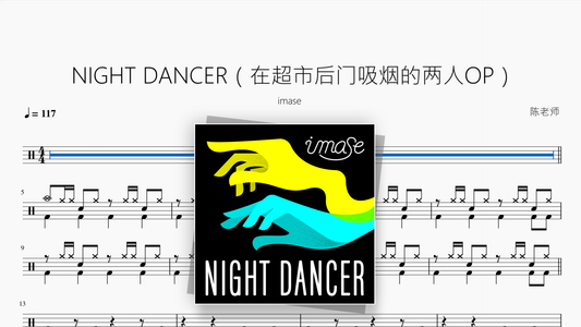 NIGHT DANCER（在超市后门吸烟的两人）【imase】