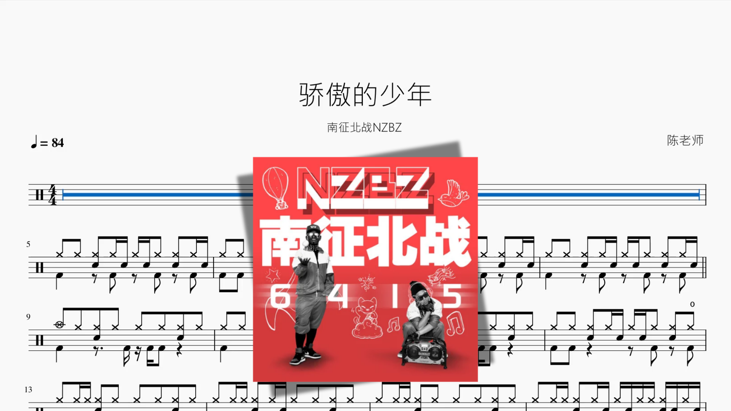 骄傲的少年【南征北战NZBZ】