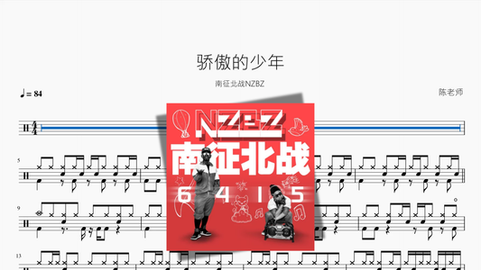 骄傲的少年【南征北战NZBZ】