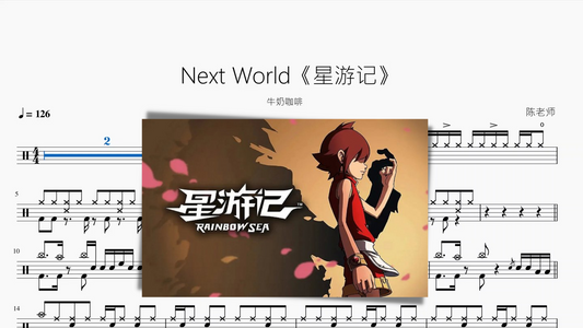 Next World《星游记》【牛奶咖啡】