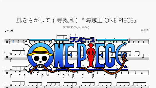 風をさがして（寻找风）『海贼王 ONE PIECE』【矢口真里 (Yaguchi Mari)】